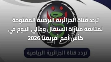 ضبط أجهزة الاستقبال.. تردد قناة الجزائرية الأرضية لمتابعة مباراة السنغال ومالي بث مباشر